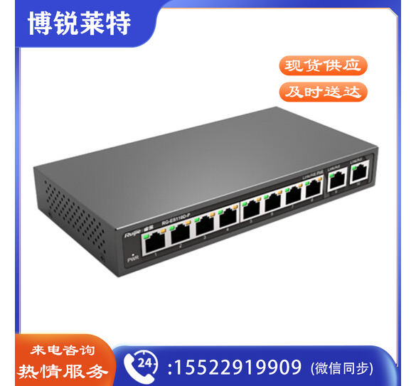 锐捷 RG-ES110D-P RG-ES100系列非网交换机 安防监控交换机 POE供电 8口百兆