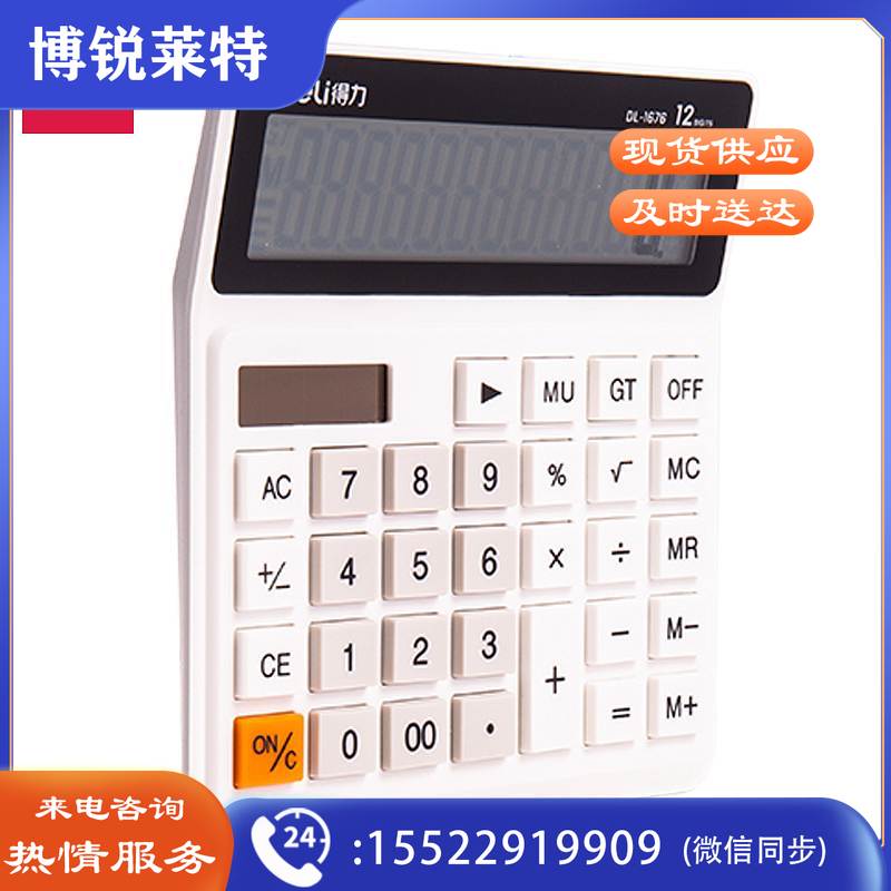 得力(deli)1676桌面计算器(单位：台)白色