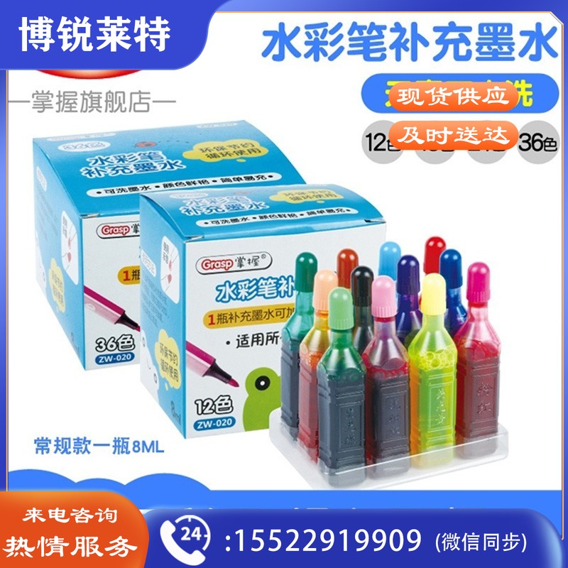 掌握ZW-020-18色水彩笔补充墨水8ml