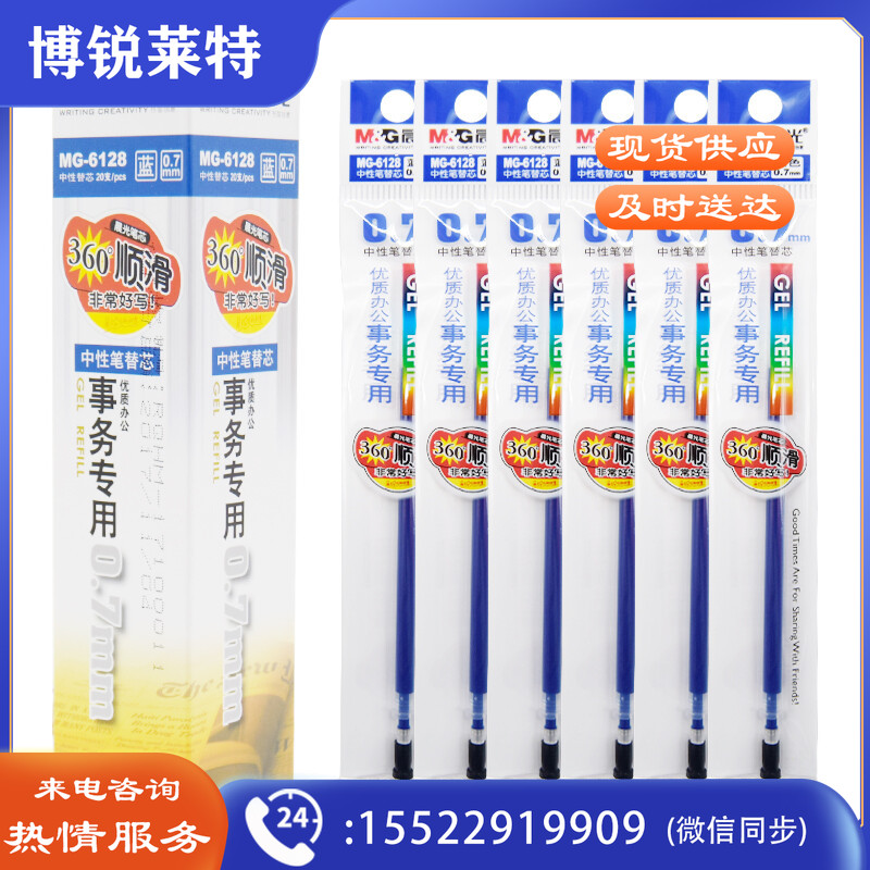 晨光最优中性替芯MG6128蓝0.7 20支装