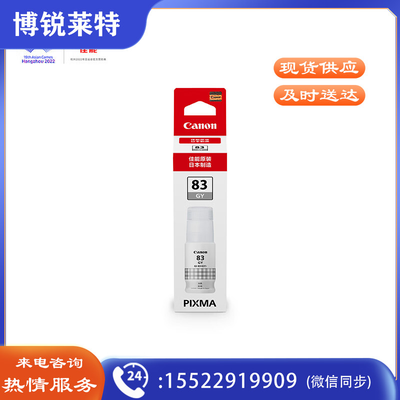 佳能（Canon）GI-83 GY 灰色墨水(适用于G580/G680)