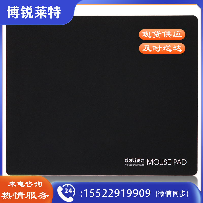 得力（deli）3691 耐磨办公游戏鼠标垫 黑色 220*270mm    10块起售