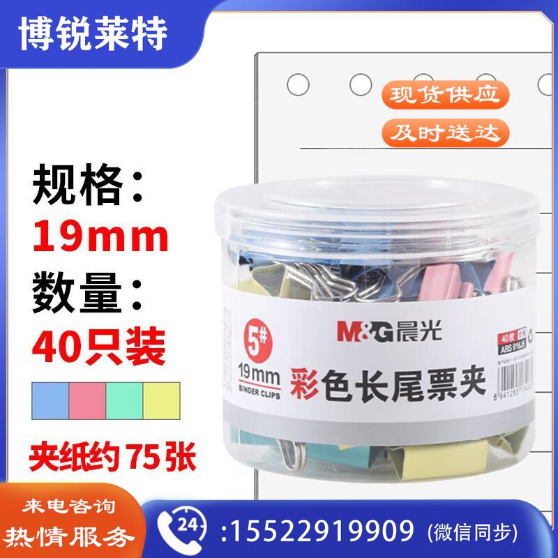 晨光(M&G)文具5#19mm 40只/罐 彩色长尾夹 小号金属票据夹 经济型办公燕尾夹 ABS916J5  （20罐起订）