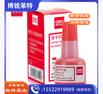得力9874ES快干印油(红)(2瓶/组)