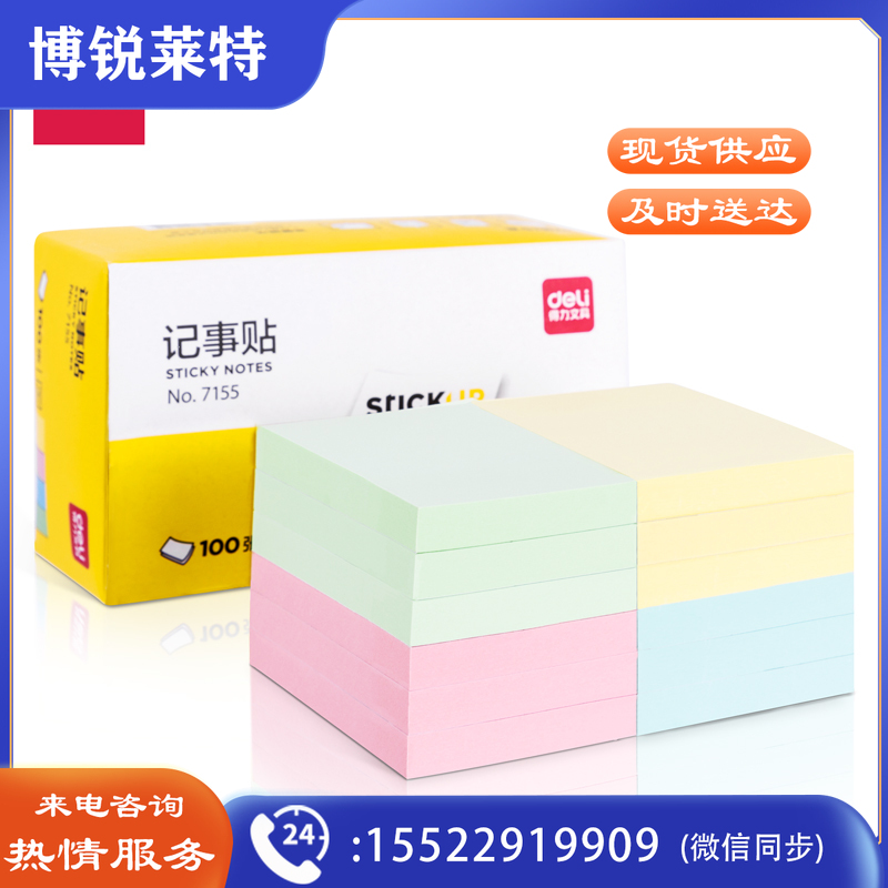 得力（deli） 7155彩色便利贴粘性便签纸/备忘留言纸/记事贴  76*51mm    12袋/组