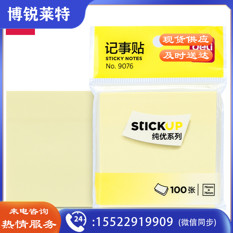 得力 9076 百事便利贴 100张/包(单位：包)