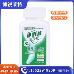 净佰俐 84-1g 消毒液泡腾片1g*100片含氯消毒剂