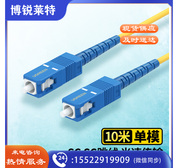 绿联(UGREEN)电信级光纤跳线 SC-SC单模单芯光缆跳线 成品网络连接线 收发器尾纤 10米 80381