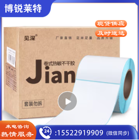 见深 竖版空白三防热敏纸不干胶 热敏纸标签纸 条码纸打印纸 110*170*300张/竖版