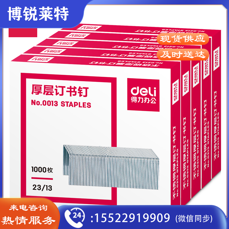 得力（deli）0013厚层钉书钉23/13(1000枚/盒)  5盒/组