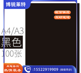 A4彩色不干胶打印纸 彩纸 100张/包 80g 黑色