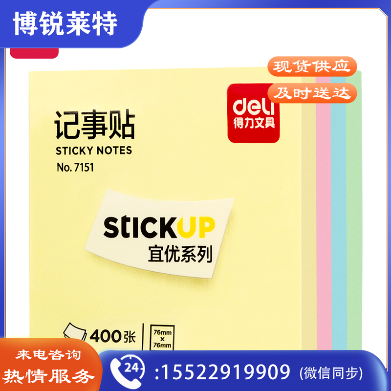 得力（deli）7737记事贴(混)76*76mm(包)