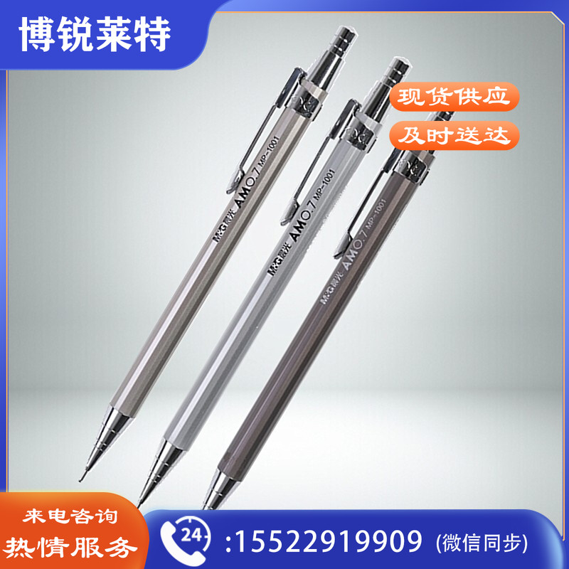 晨光铁杆自动铅笔MP1001黑0.7  单支装黑色