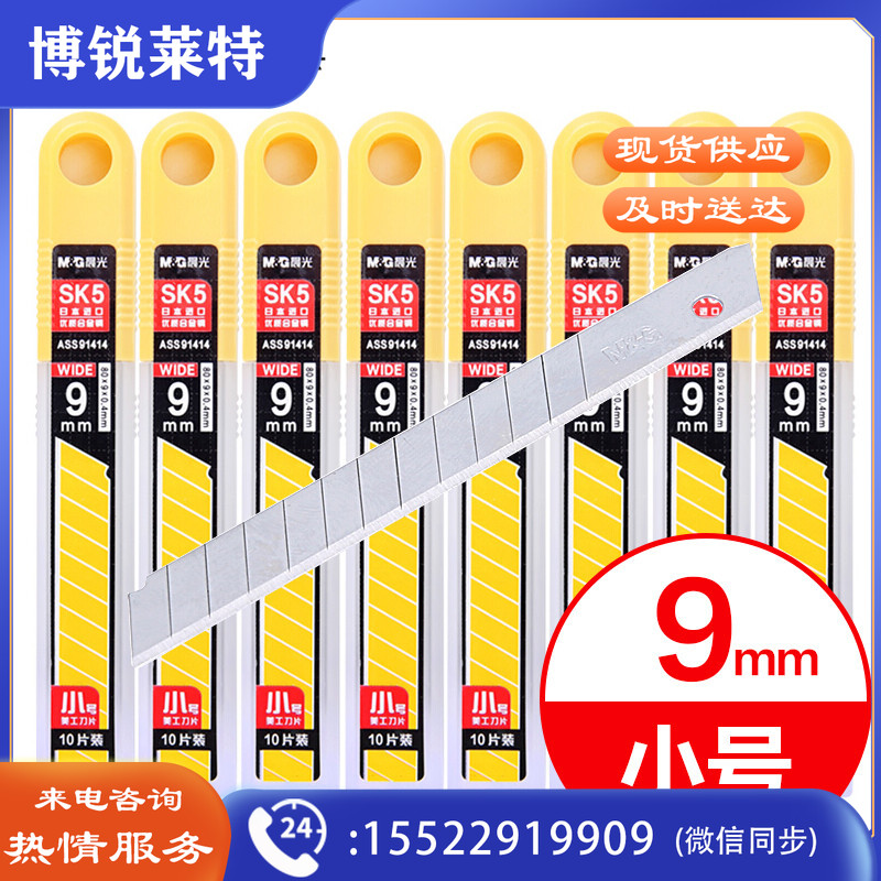 晨光盒装小号美工刀片9mmASS91414  十盒装（100片装）
