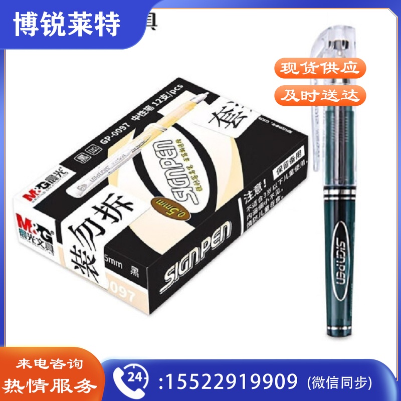 晨光中性笔子弹头签字笔 GP0097 0.5mm黑色  12支/盒