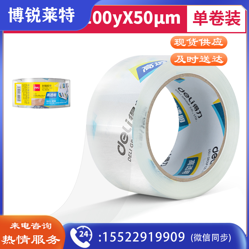 得力30248超市封箱胶带48mm*100y*50um(卷)(高透)