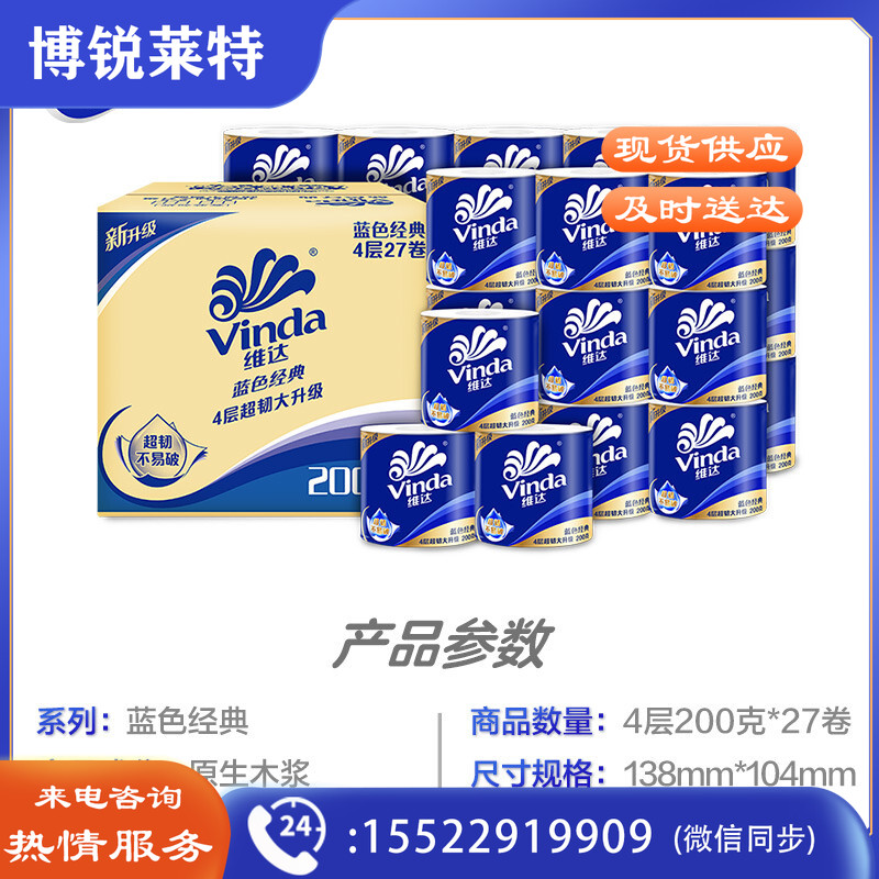 维达(Vinda)卷纸 蓝色经典200克27卷 4层加厚 卫生纸卷筒纸 纸巾卷纸 整箱