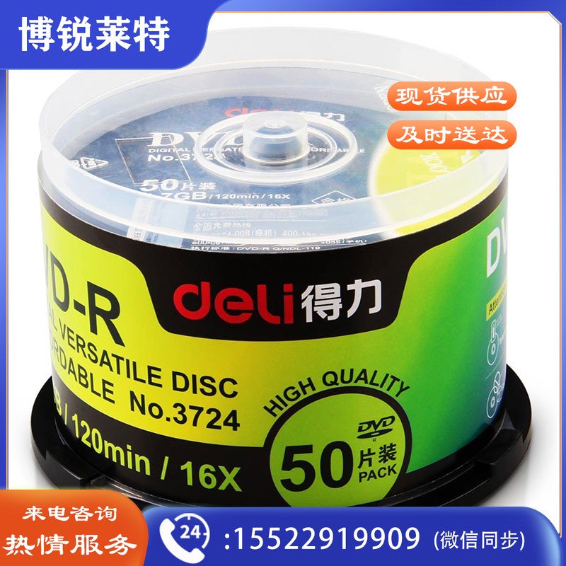 得力(deli) 3724-DVD-R 刻录光盘 50片/筒