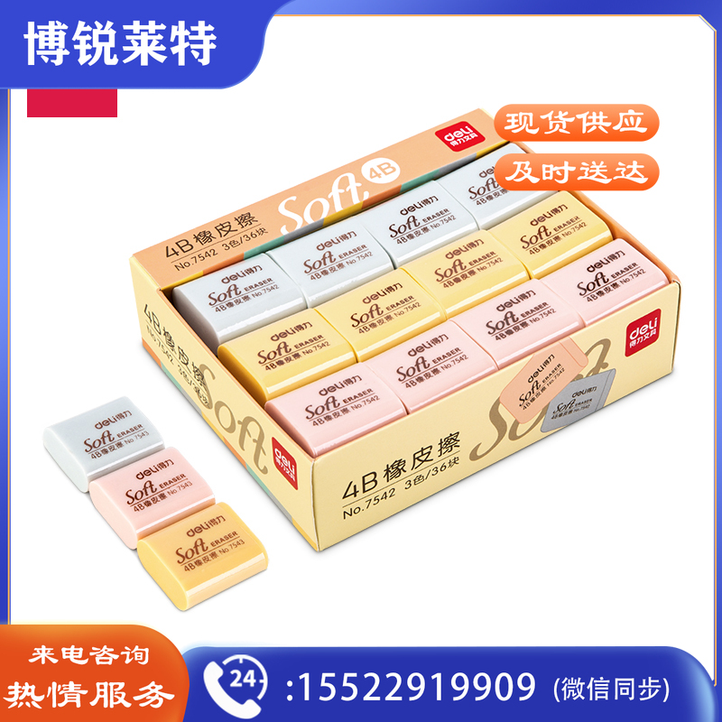 得力7542多彩橡皮(混) 