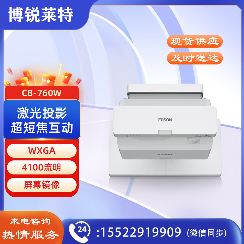 爱普生(EPSON)CB-760W 投影仪 商用投影仪 高亮激光超短焦互动投影机(WXGA 4100流明 屏幕镜像)标准款