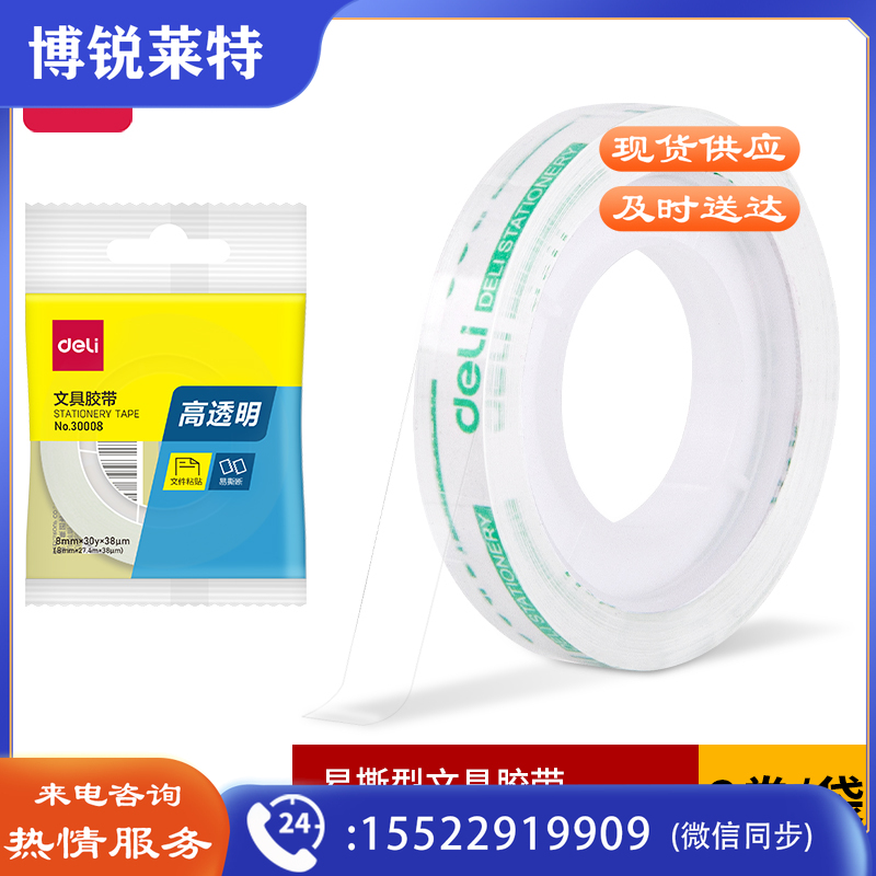 得力30008文具胶带8mm*30y*38um(透明)(2卷/袋)