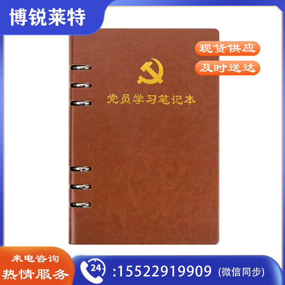 活页式党员学习笔记本A5 党员会议记录本党员本（棕色）