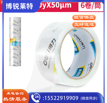 得力30323封箱胶带60mm*60y*50um*6卷/筒(高透) 单位：卷