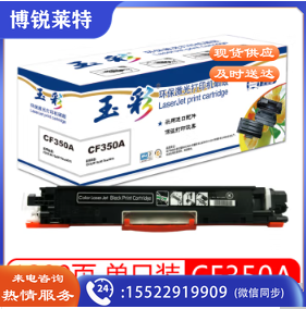 玉彩 CF350A黑色粉盒 适用惠普HP M176n 177fw CP1025 M175a 175nw M275 打印机硒鼓