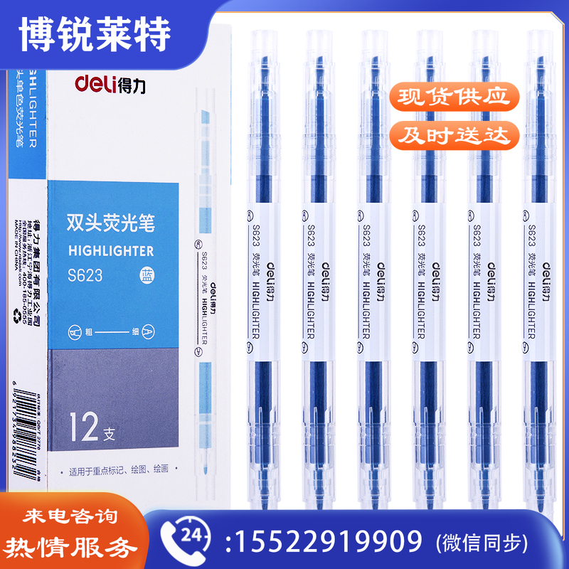 得力 S623 荧光笔双头(蓝)