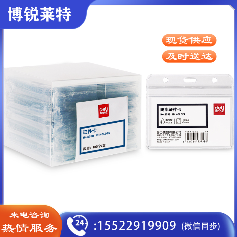得力5758证件卡(透明)(10只/包)