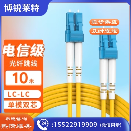 电信级光纤跳线 LC-LC 单模双芯10米