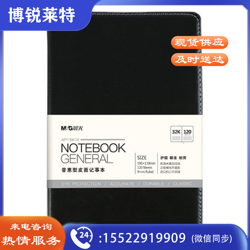 晨光 M＆G 普惠型皮面记事本 APY1BK78 32K (黑色) 120页
