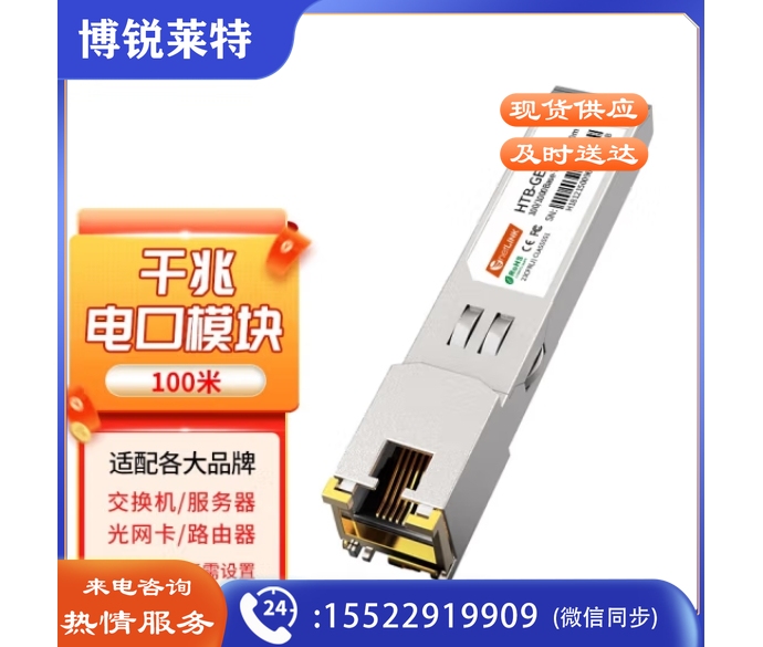 光模块 SFP光模块 SFP光转电口模块 HTB-GE-T 千兆电口模块100米