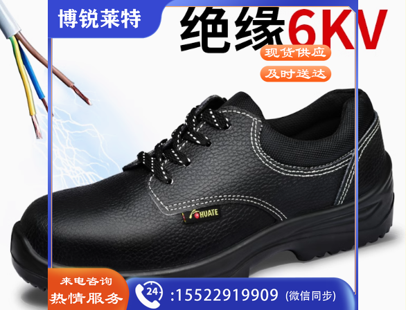 防滑绝缘鞋 6kv