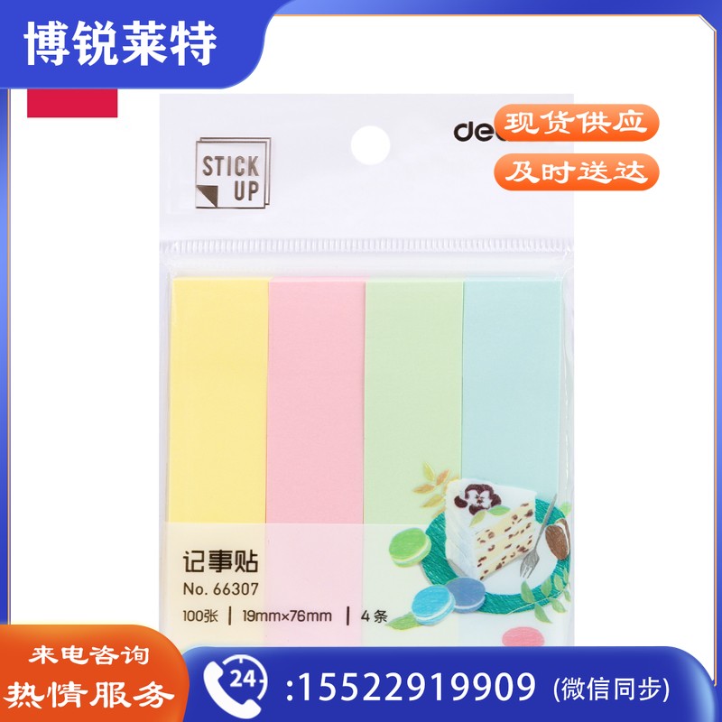 得力66307学生记事贴(混)