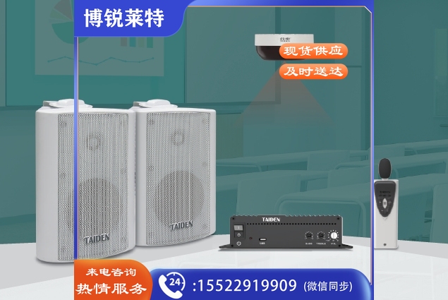 数字红外无线教学扩声系统