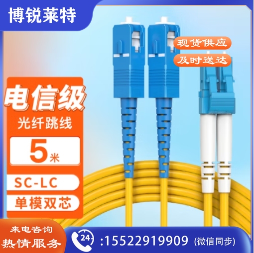 netLINK 电信级光纤跳线 SC-LC 单模双芯5米
