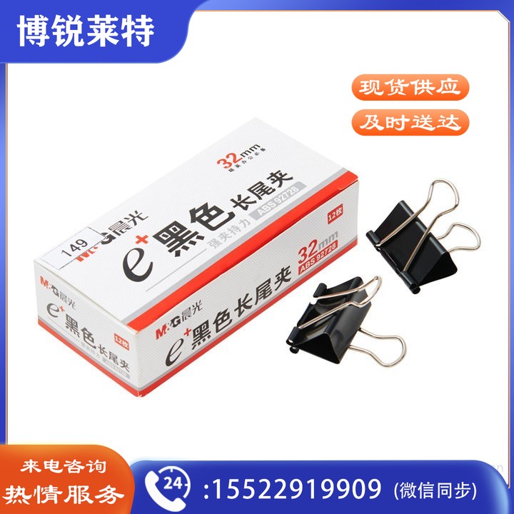 晨光Eplus黑色长尾夹19mm（盒装）ABS92730