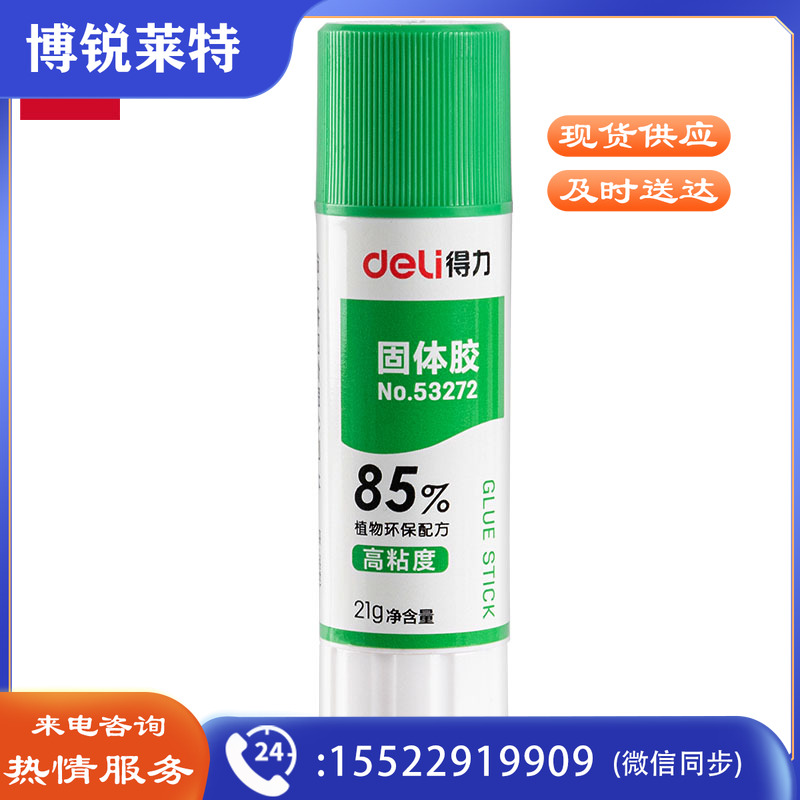 得力53272 植物固体胶(白色)(21g/支)