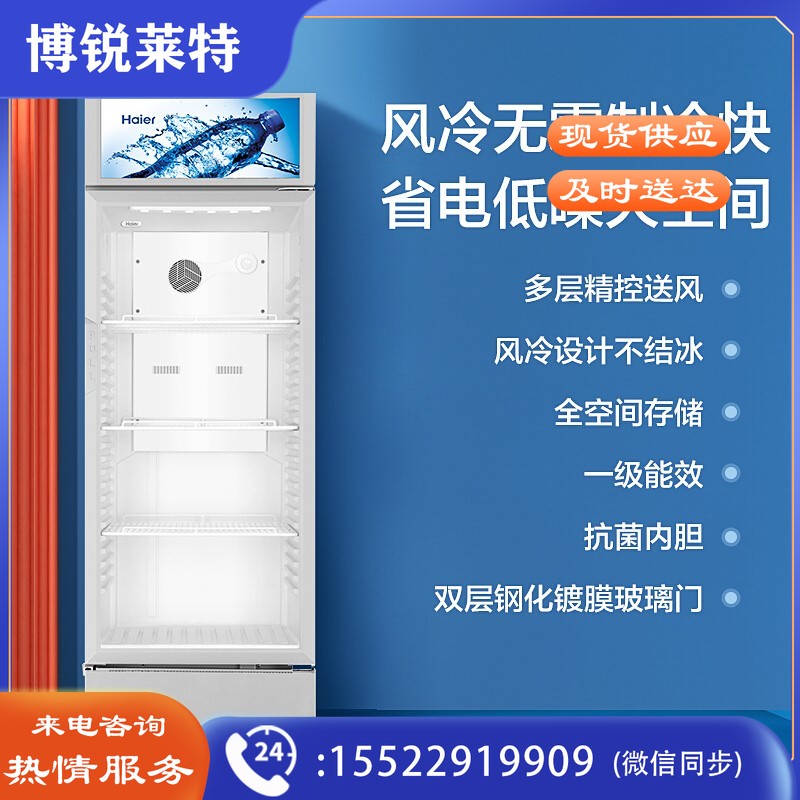 海尔展示柜商用冰柜280升风冷无霜 全冷藏保鲜玻璃门立式陈列柜 超市便利店啤酒饮料冷柜