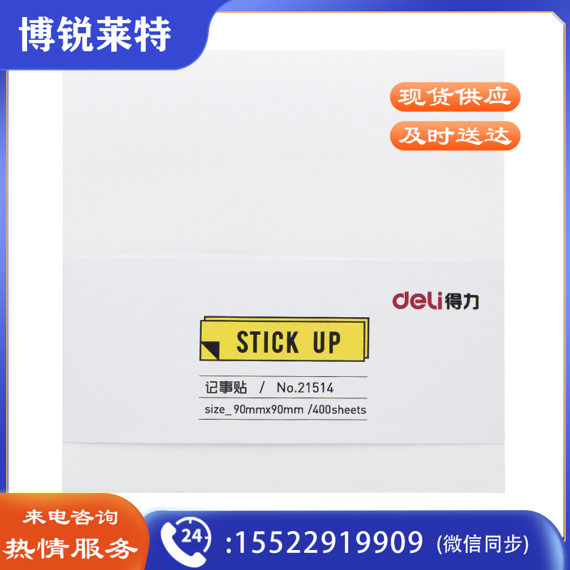 得力 （deli）21514记事贴(白)90mm*90mm-400张(包)