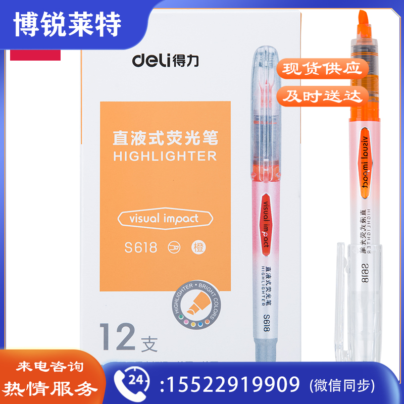 得力（deli）S618 直液式荧光笔 重点圈划标记笔 荧光记号笔（橙）