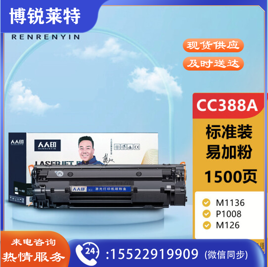 人人印CC388A 88A标准版硒鼓 适用P1106 P1108 M126a M1136 M1213nf 1216nfh
