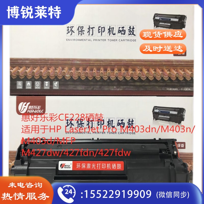 惠好乐彩CF228硒鼓适用于HP LaserJet Pro M403dn/M403n/M403d/MFP M427dw/427fdn/427fdw