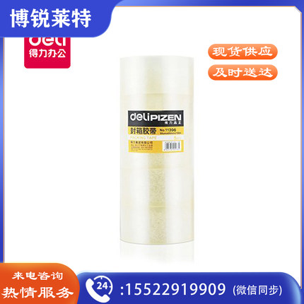 得力品正33196封箱胶带60mm*150m*50um(透明)(5卷/筒)