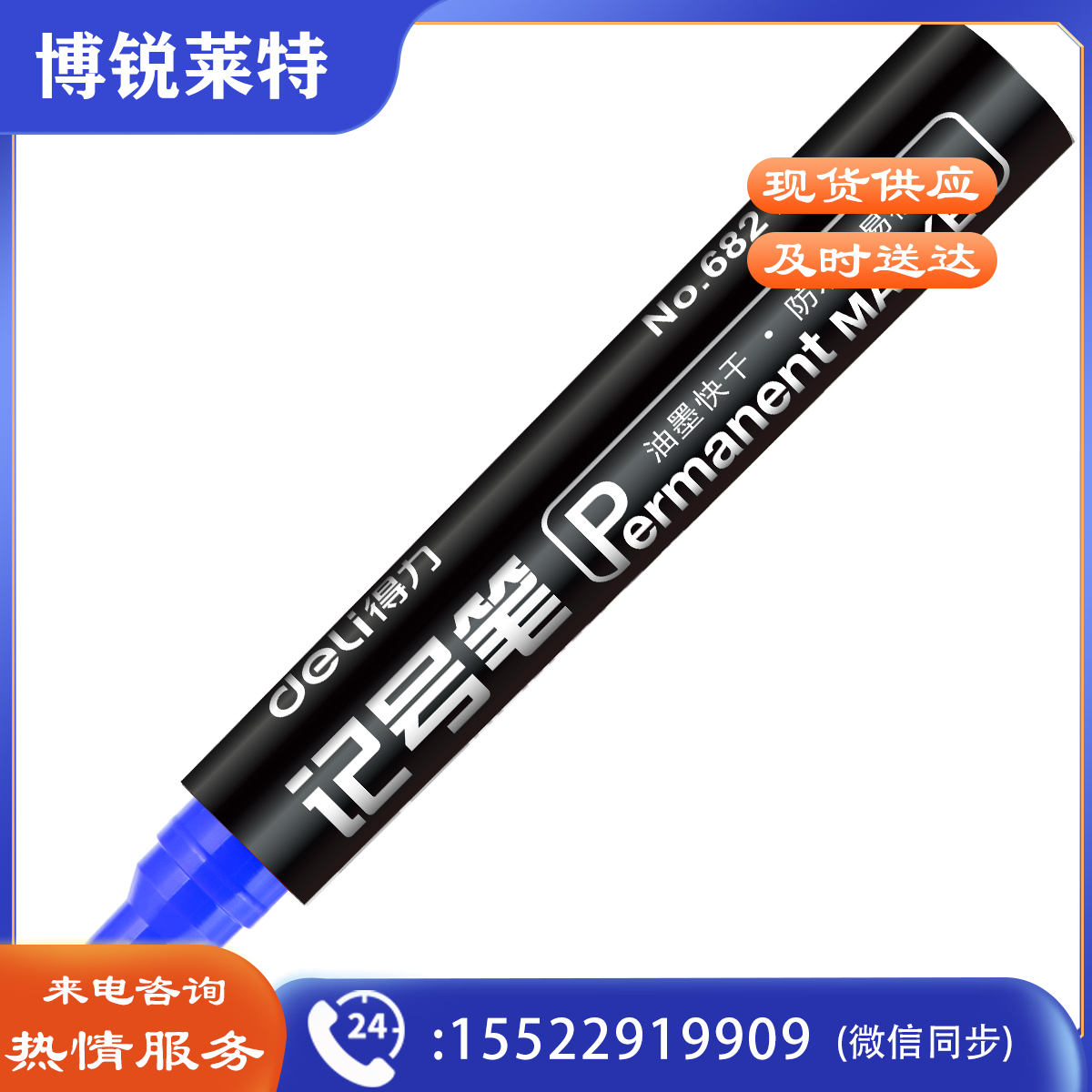 得力思达6821(蓝)记号笔(支)(10支/盒）