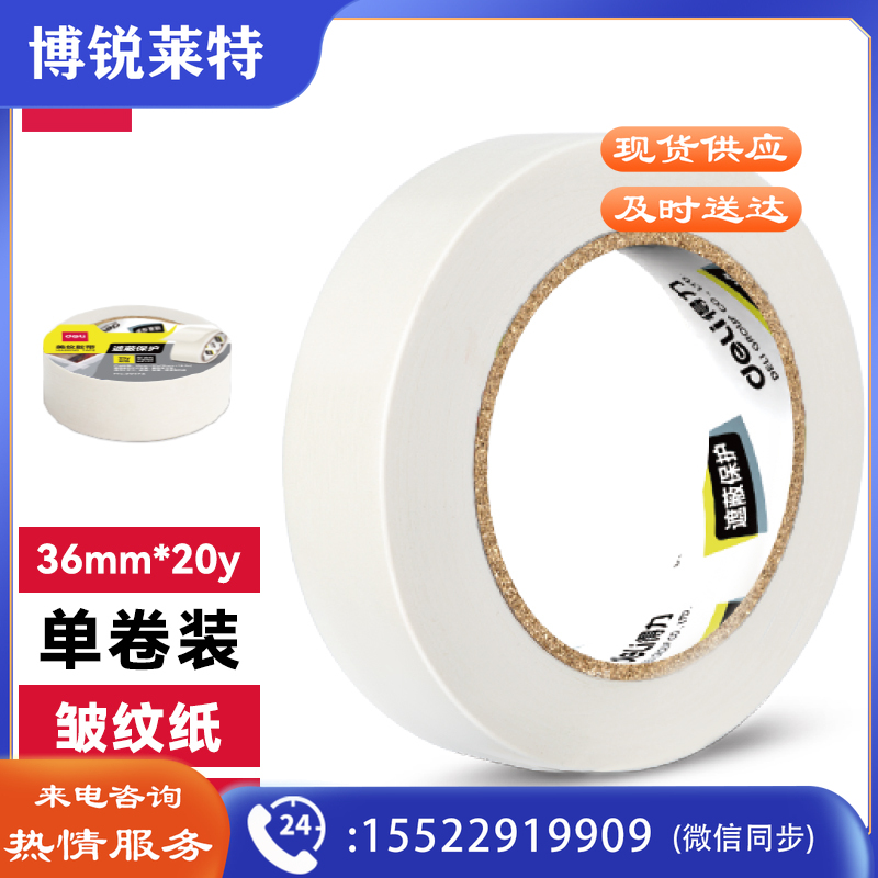 得力（deli）30672美纹纸胶带36mm*20y*145um(白色)(卷)