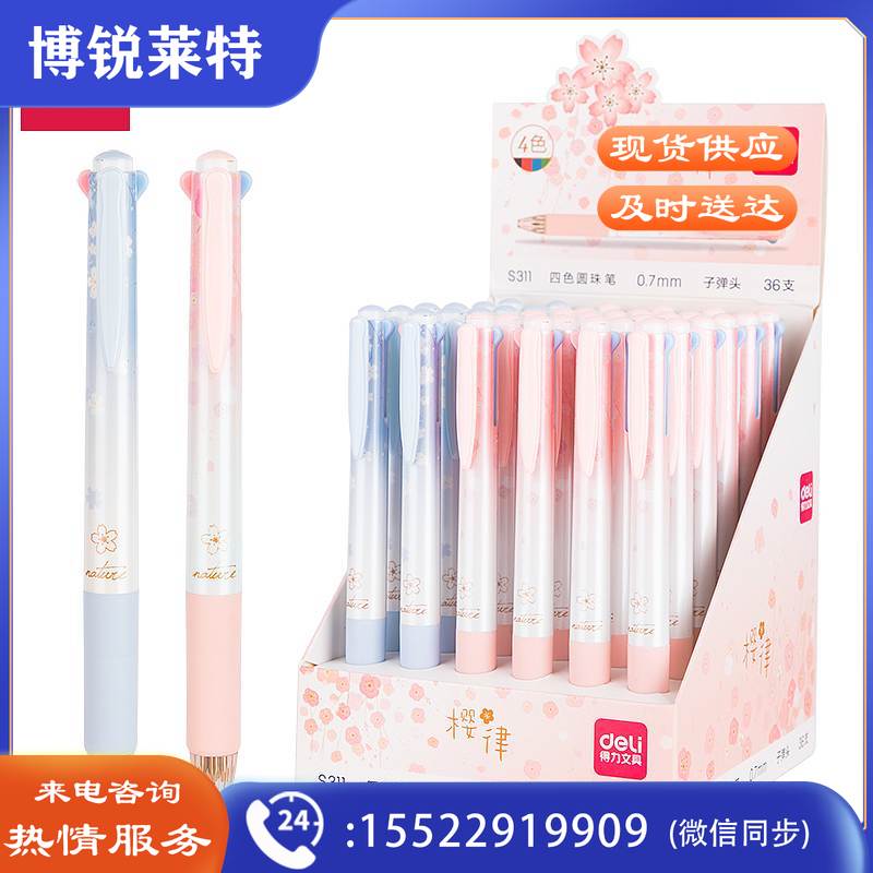 得力S311四色圆珠笔0.7mm子弹头(单位：支)4色