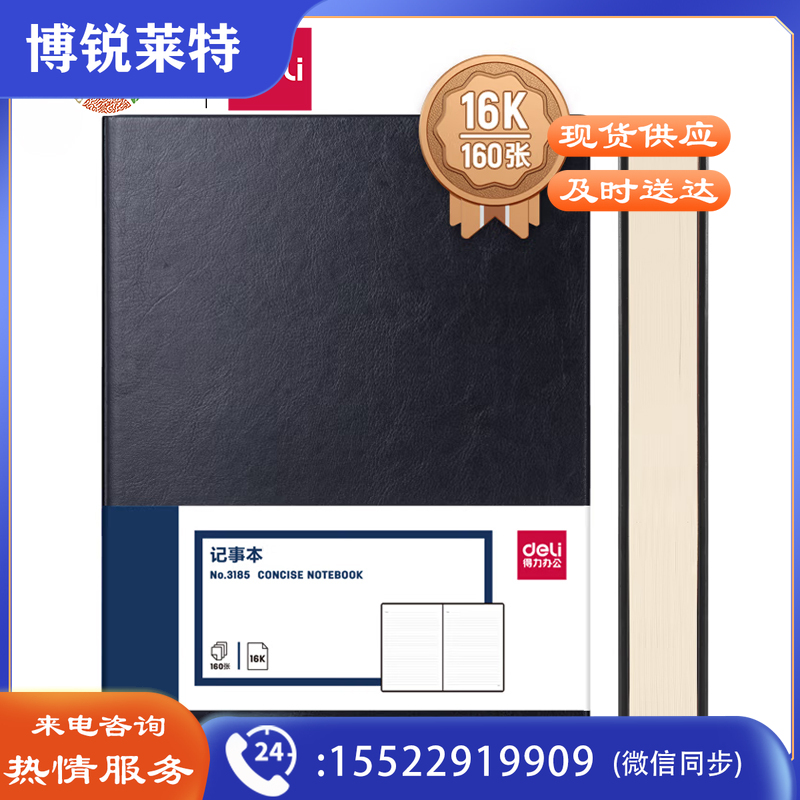 得力(deli)16K160张加厚商务皮面本办公用品 黑色3185