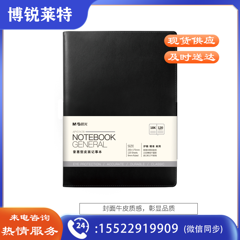 晨光/M&G APYD1K78 文具  笔记本